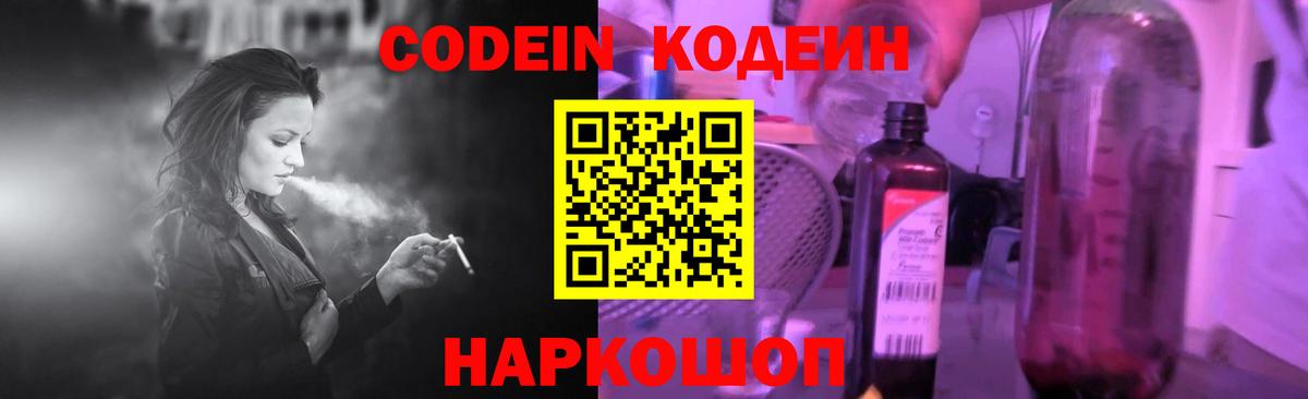 Codein напиток Lean (лин) Подольск